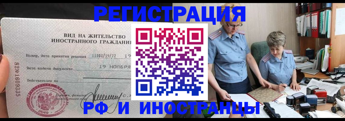 прописка для работы в Дудинке